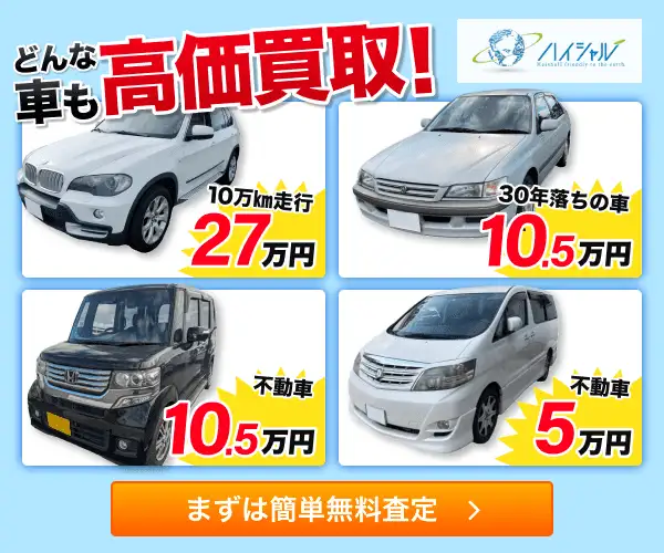 廃車買取専門店【ハイシャル】