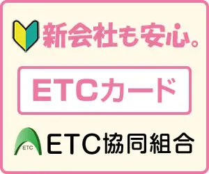 新会社でも作れる・ポイントも貯まる！お得な【法人ＥＴＣカード】