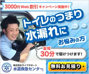 水漏れやトイレのつまり！水周りのお困りは【水道救急センター】