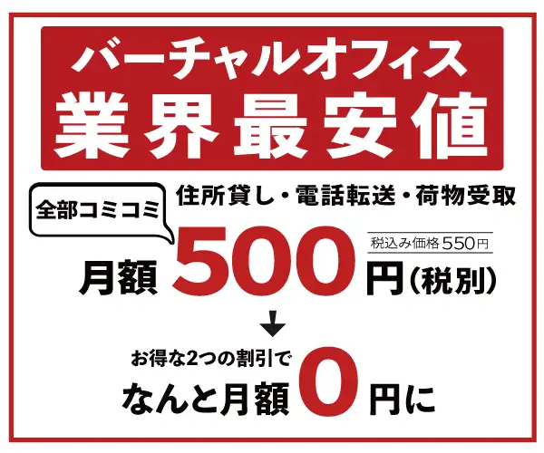 【実質0円で利用可能】バーチャルオフィス「京都朱雀スタジオ」