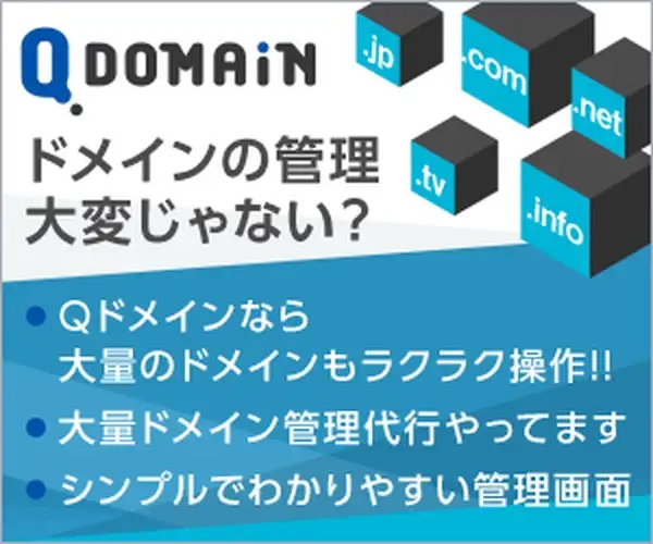ドメイン一括操作なら【Qドメイン】