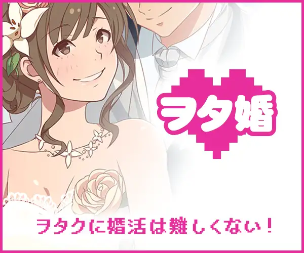 アニメ・マンガ・ゲーム好き男女専門の結婚相談所・お見合い・婚活応援サービス 【ヲタ婚】