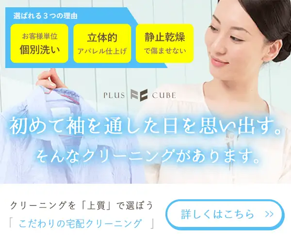 送料無料！他社との違いは"真心"「お客様単位」洗いで安心♪【プラスキューブ】