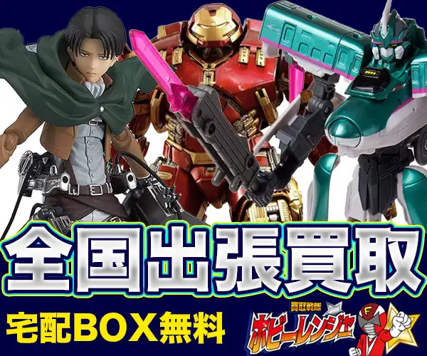 フィギュア・超合金などホビーの出張、宅配買取なら【ホビーレンジャー】