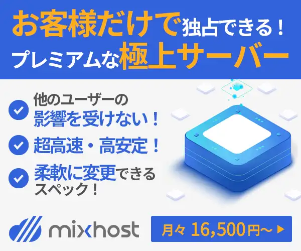 mixhost お客様だけで独占できるプレミアムな専用クラウドレンタルサーバー