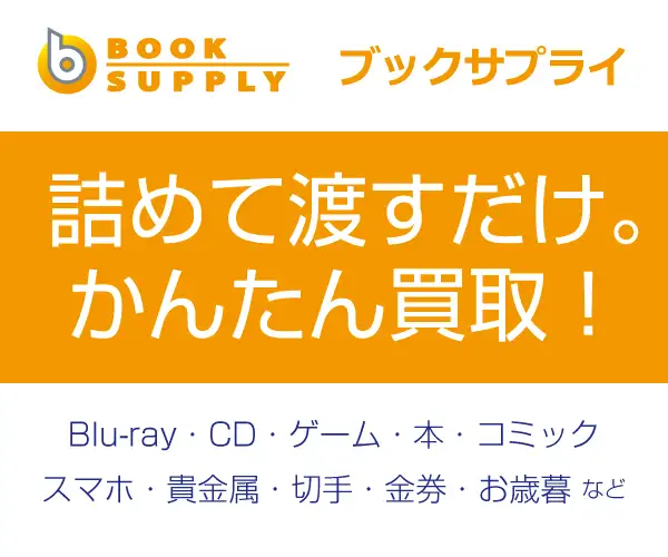 詰めて渡すだけのかんたん買取【ブックサプライ】