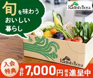 食材宅配サービス申込【らでぃっしゅぼーや】