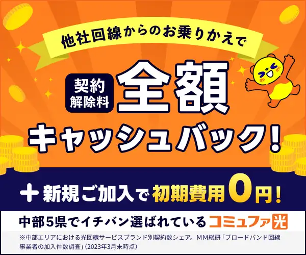 超高速インターネットが1年間ずっと月額980円〜！【コミュファ光】