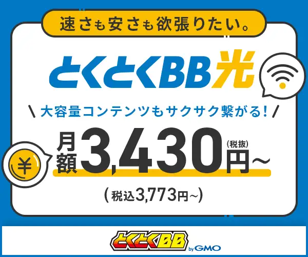 GMOとくとくBB【GMO光アクセス】