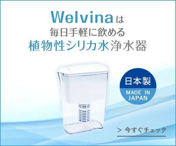水道水から簡単に浄水+シリカ水が作れます【高機能浄水器Welvina】