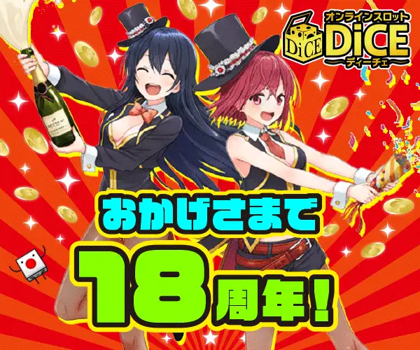 【24時間オンラインスロットで景品ゲット】ディーチェ会員獲得