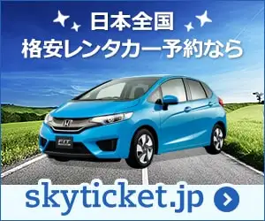 全国の格安レンタカーを一括比較・検索予約【skyticketレンタカー】