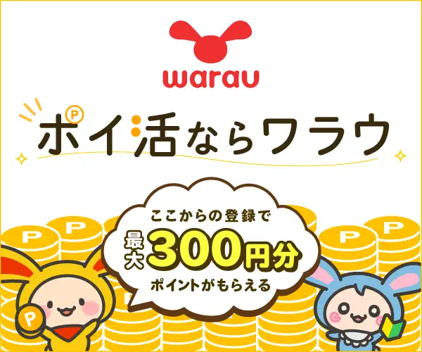 ポイ活ならワラウ【ワラウ】（広告利用ボーナスクリア）