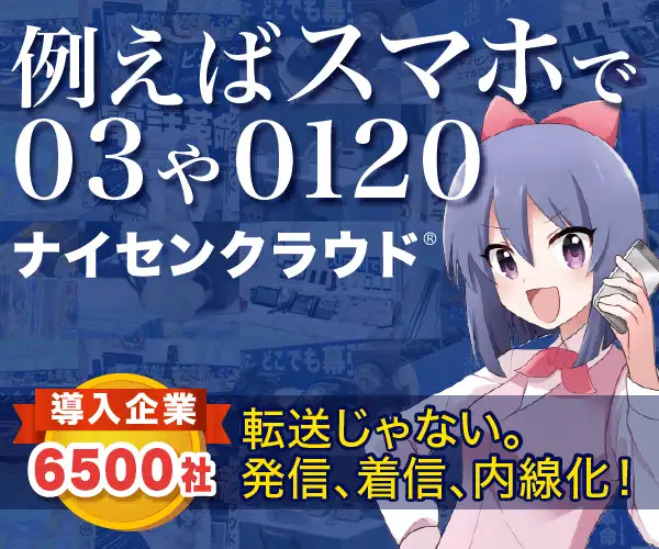 スマホで03/0120利用！クラウドPBXでどこでも発信・着信・内線【ナイセンクラウド】