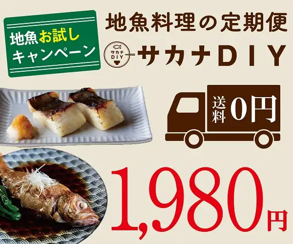 累計5万食お届け！地魚料理のサブスク『サカナDIY』お試しキャンペーン