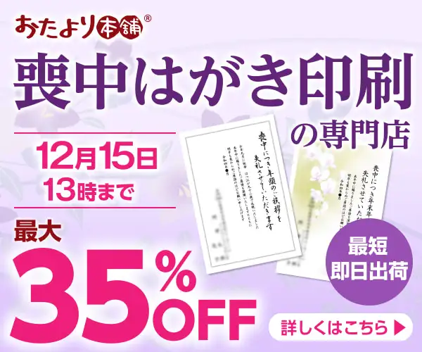 販売実績1億枚超！送料＆宛名印刷無料でお得【おたより本舗の喪中はがき印刷】
