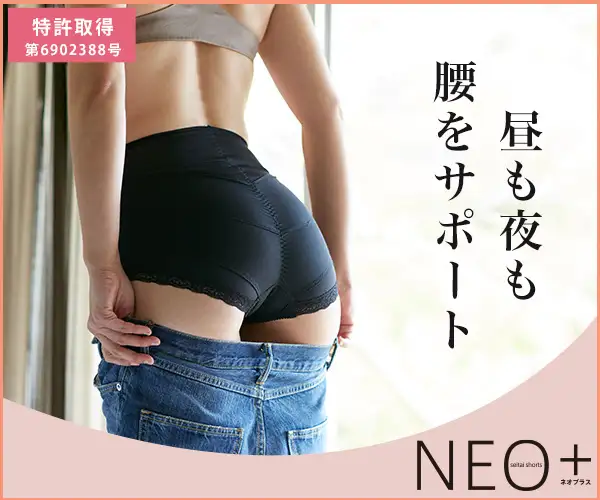 姿勢の専門家が開発！はくだけ整体【整体ショーツNEO+】