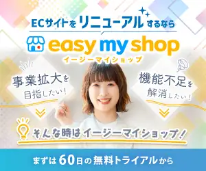 無料から始められる高機能なネットショップ作成サービス【easy myShop】契約促進