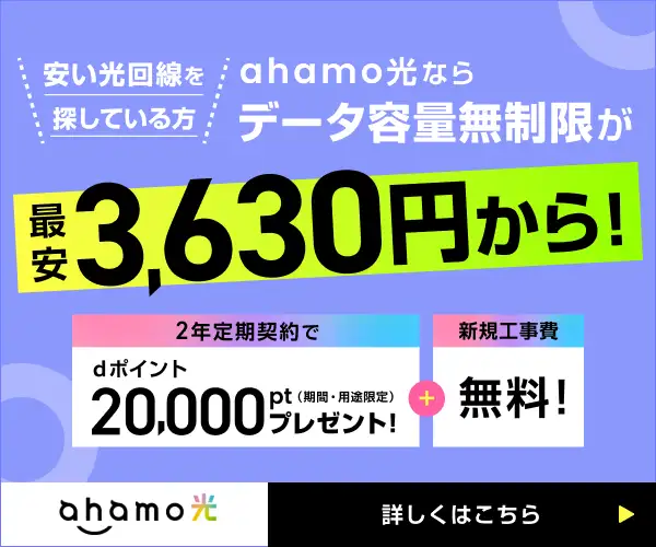【ahamo光】安定した光回線をコスパ良く！ｄポイント10,000pt