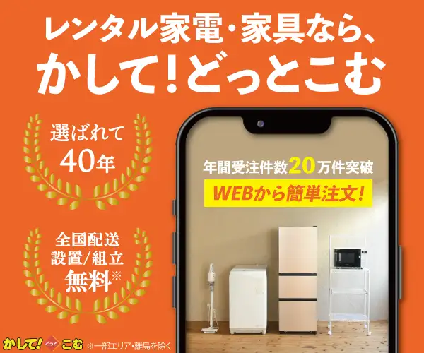 家電・家具のお届けレンタルサービス【かして！どっとこむ】ご成約
