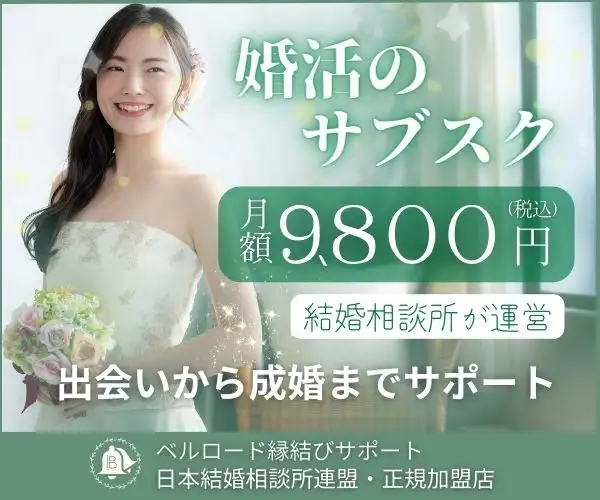 【IBJ加盟】オンライン結婚相談所（サブスク）【ベルロード縁結びサポート】