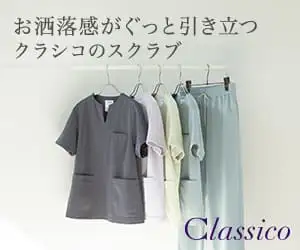 医療用白衣・スクラブ・ナース服【クラシコ】