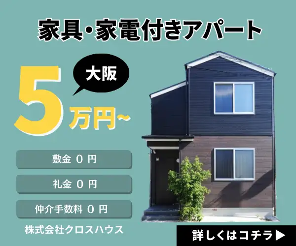 家具家電付きで5万円〜【大阪アパートメント】