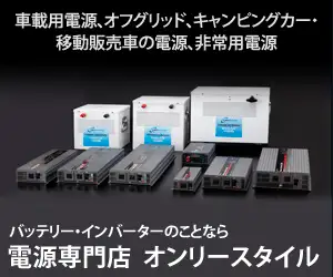 エコ！節電！蓄電！太陽＆風力発電専門店