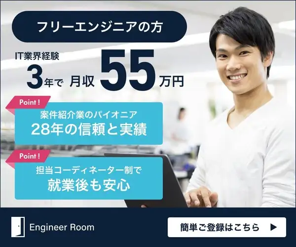 フリーエンジニアの案件探しなら実績２８年のエージェントへ【エンジニアルーム】