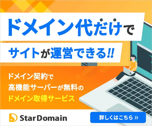 「スタードメイン」年額100円からの独自ドメイン紹介