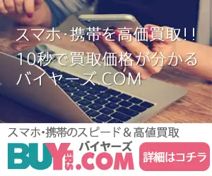 【バイヤーズ】携帯・スマホ買取/リアルタイム査定によるスピード取引で抜群の成約率